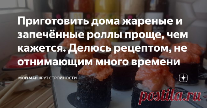 Приготовить дома жареные и запечённые роллы проще, чем кажется. Делюсь рецептом, не отнимающим много времени Здравствуйте ! Если Вы так же, как и я любите блюда японской кухни, в частности роллы, то я настоятельно советую попробовать приготовить их самим. Это просто и довольно быстро, можно выбрать любую начинку, соусы и создать свой уникальный рецепт. Делюсь пошаговым рецептом приготовления запечённых и жареных роллов в домашних условиях, который не требует особых кулинар...