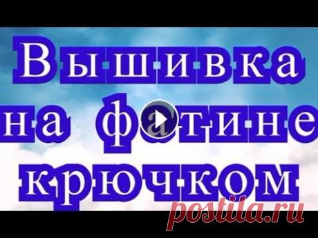 Вышивка на фатине крючком - Мастер-класс + подборка идей Как вышивать на фатине Люневильским крючком - Мастер-класс + подборка идей от разных Мастеров из Интернета....