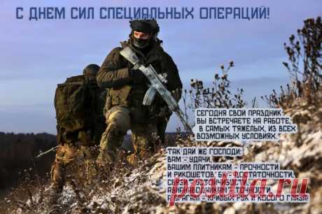 С Днем Сил специальных операций Российской Федерации! С Праздником!
