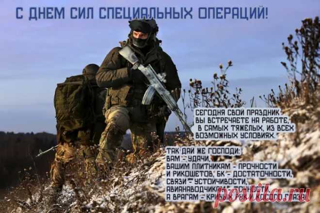 С Днем Сил специальных операций Российской Федерации! С Праздником!