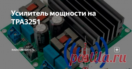 Усилитель мощности на TPA3251 Вид платы
Всем здравствуйте. Микросхема TPA3251D2 содержит 4 настраиваемых канала усилителя мощности с общими схемами коммутации, отключения звука и защиты. Принципиальная схема его применения показана на рисунке. Усилитель собран как 2-канальный усилитель мощности по мостовой схеме включения путем замыкания на массу клемм M1 и M2.
Принципиальная схема усилителя
Эта конфигурация, в дополнение к