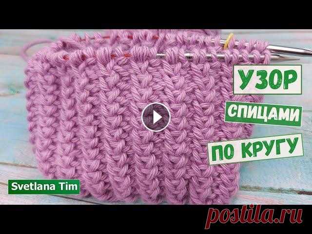 Очень Простой Узор спицами для Вязания Шапки по кругу / Узоры для кругового вязания № 636 Узоры спицами для вязания по кругу - Очень Простой Узор спицами для Вязания Шапки рапорт всего 2 ряда - красивый и рельефный. В этом видео покажу вам ...