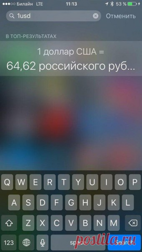 Быстрый способ узнать курс валют на iPhone, о котором вы могли не знать Есть один крутой трюк, о котором кто-то, возможно, уже знает, но большинство и не догадывается. Чтобы узнать курс валют, достаточно ввести, к примеру, «1usd» (так же можно писать 1$, 1₽, 1€) в поиске Spotlight — ниже вам мгновенно будет показан рублевый эквивалент. То же самое с другими валютами, в том числе фунтом стерлингов и японской иеной.