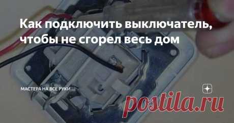 Как подключить выключатель, чтобы не сгорел весь дом Статья автора «Мастера на все руки» в Дзене ✍:  Содержание статьи: Подключение выключателя — это несложная задача, которая, тем не менее, требует соблюдения правил безопасности и определённых действий.