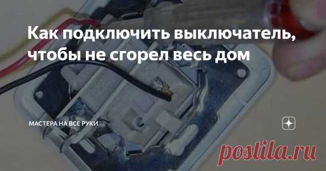 Как подключить выключатель, чтобы не сгорел весь дом Статья автора «Мастера на все руки» в Дзене ✍:  Содержание статьи: Подключение выключателя — это несложная задача, которая, тем не менее, требует соблюдения правил безопасности и определённых действий.