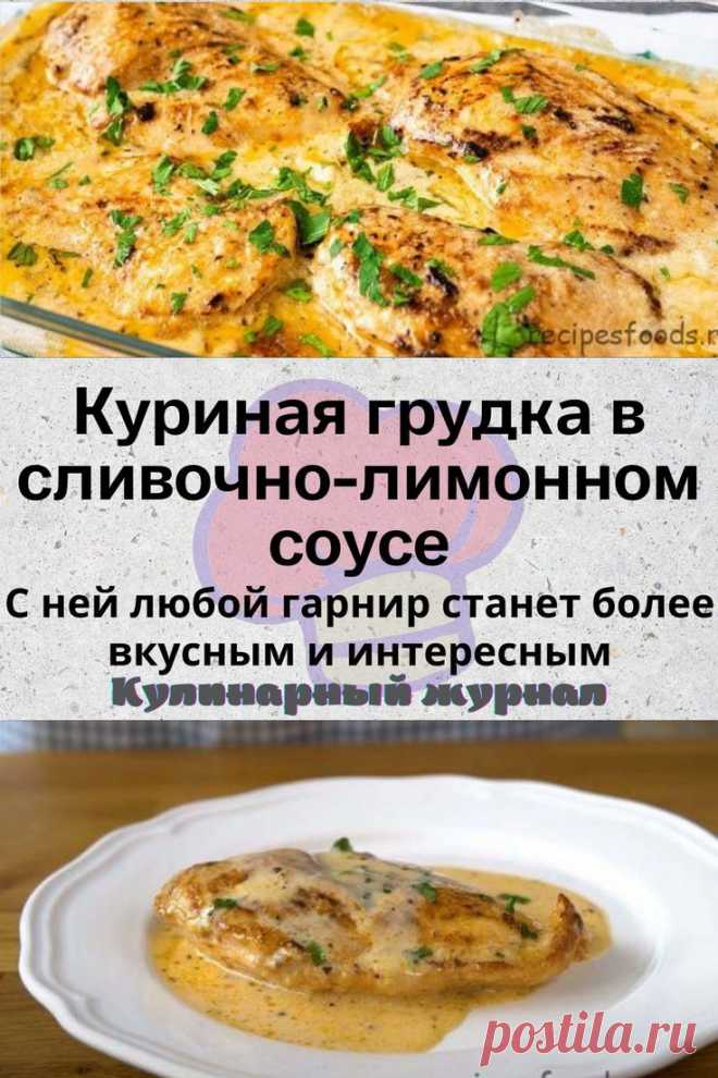Куриная грудка в сливочно-лимонном соусе