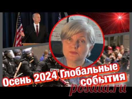 События осени 2024/ коснется каждого!