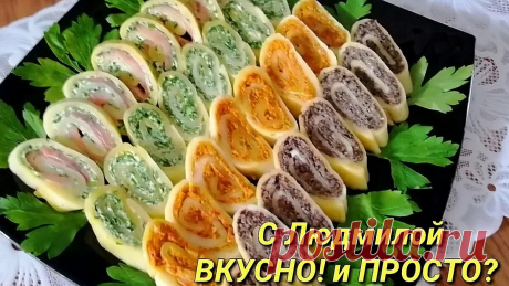 Как за считанные минуты сделать невероятно вкусные, лёгкие закусочные рулетики из сыра на праздничный стол (можно за 2-3 дня) | Людмила Плеханова Готовим вместе | Яндекс Дзен