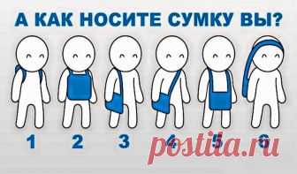 По тому, как человек носит сумку, можно много о нем рассказать. И никакой астрологии или хиромантии в этом нет. Наши привычки всегда выдают характер, ведь именно в повадках он и проявляется. Посмотрите, правду ли мы написали именно о вас?