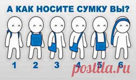 По тому, как человек носит сумку, можно много о нем рассказать. И никакой астрологии или хиромантии в этом нет. Наши привычки всегда выдают характер, ведь именно в повадках он и проявляется. Посмотрите, правду ли мы написали именно о вас?