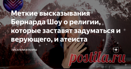 Меткие высказывания Бернарда Шоу о религии, которые заставят задуматься и верующего, и атеиста Поиском смысла жизни человечество занималось на протяжении всего своего существования. Поэты разных эпох видели смысл в любви, гедонизме (наслаждениях во всём) или служении правде. Находили смысл и в Боге. Нигилисты вообще считали, что смысла жизни нет и всё существование случайно и бессмысленно.
С нами интересно!
Теорий на этот счёт миллионы, а споры ведутся до сих пор. Человеку свойственно