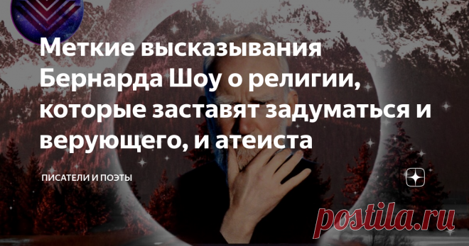Меткие высказывания Бернарда Шоу о религии, которые заставят задуматься и верующего, и атеиста Поиском смысла жизни человечество занималось на протяжении всего своего существования. Поэты разных эпох видели смысл в любви, гедонизме (наслаждениях во всём) или служении правде. Находили смысл и в Боге. Нигилисты вообще считали, что смысла жизни нет и всё существование случайно и бессмысленно.
С нами интересно!
Теорий на этот счёт миллионы, а споры ведутся до сих пор. Человеку свойственно