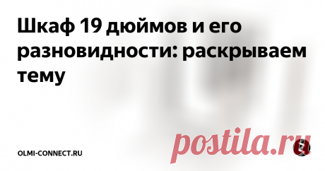 Шкаф 19 дюймов и его разновидности: раскрываем тему Для безопасного монтажа маршрутизаторов, коммутаторов, медиа конвертеров и прочего сетевого оборудования идеально подходит настенный 19" телекоммуникационный шкаф разных габаритов. Особенности этих шкафов - качественная прочная стальная конструкция, вентилируемое внутреннее пространство, закаленное стекло двери. Все это обеспечивает безопасность и сохранность установленного оборудования. Подходит