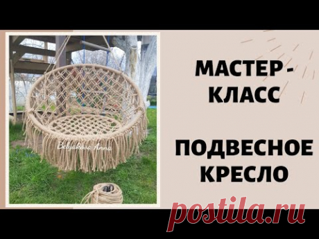 MACRAME / Подвесное кресло - гамак своими руками / Этапы плетения / DIY HAMMOCK / HANDMADE
