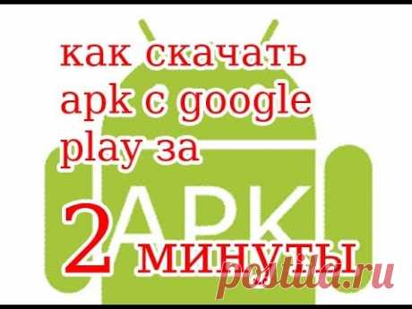 Как скачать apk c google play.