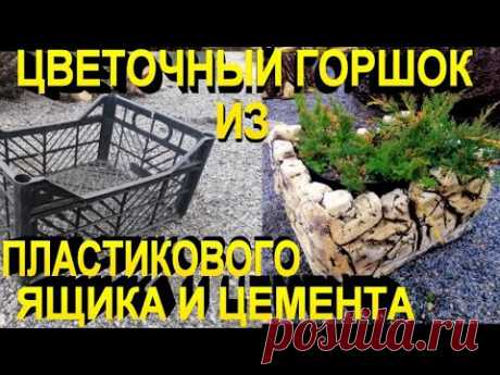 Цветочный горшок из пластикового ящика и цемента своими руками.Maceta de plástico y cemento. - YouTube