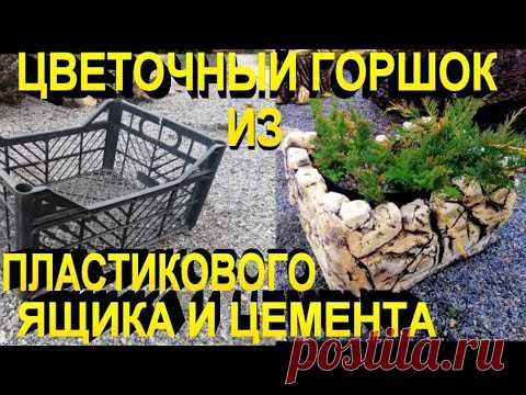 Цветочный горшок из пластикового ящика и цемента своими руками.Maceta de plástico y cemento. - YouTube
