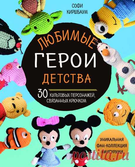 Сказочные персонажи крючком.