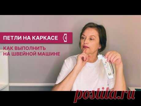 Петли на каркасе Как выполнить на швейной машине