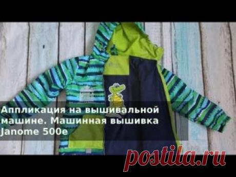 Аппликация на вышивальной машине. Машинная вышивка Janome 500e