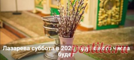 Лазарева суббота в 2020 году: какого числа будет у православных