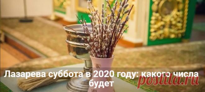 Лазарева суббота в 2020 году: какого числа будет у православных