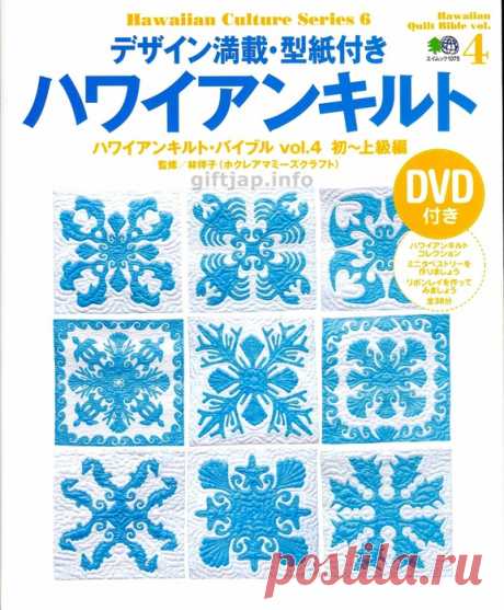 Hawaiian Quilt Bible vol.4(квилтинг)