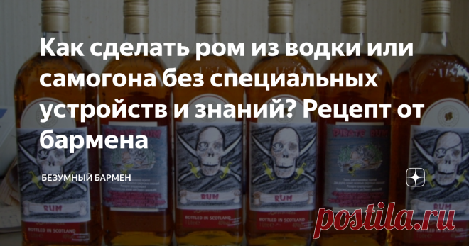 Как сделать ром из водки или самогона без специальных устройств и знаний? Рецепт от бармена