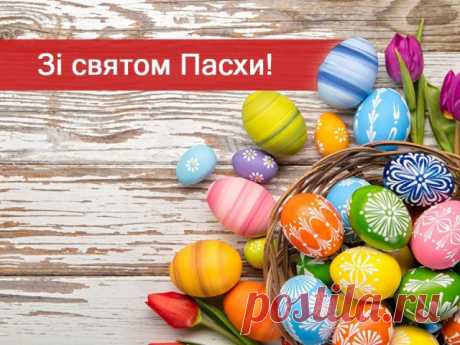 Привітання з Великоднем 2019: найкращі вітання з Пасхою українською