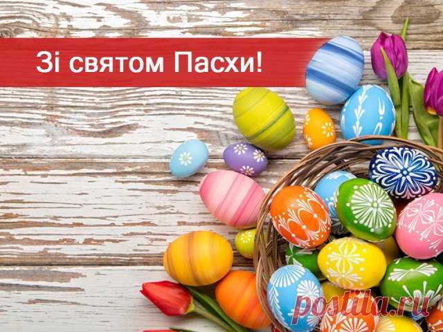 Привітання з Великоднем 2019: найкращі вітання з Пасхою українською