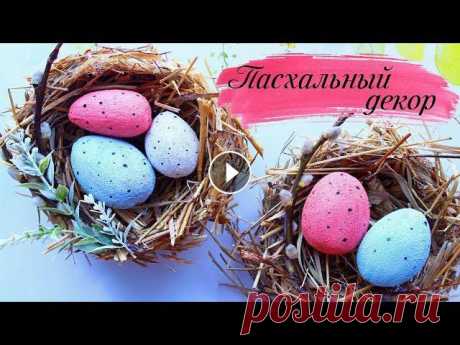 Всем привет! Сегодня я покажу как можно сделать милое гнездышко с яйцами на пасху⠀ПОНАДОБИТСЯ:⠀✔Пеноплекс для яиц✔Любая краска для декора⠀✔ Фольга для...