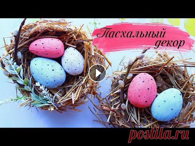 Всем привет! Сегодня я покажу как можно сделать милое гнездышко с яйцами на пасху⠀ПОНАДОБИТСЯ:⠀✔Пеноплекс для яиц✔Любая краска для декора⠀✔ Фольга для...