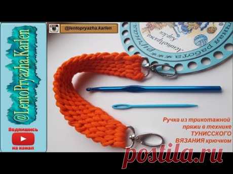 Ручка, ремень из трикотажной пряжи в технике ТУНИССКОГО ВЯЗАНИЯ крючком