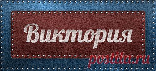 Значение имени Виктория