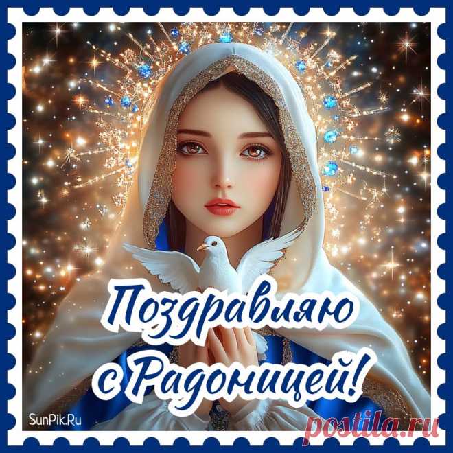 Вот Радоница в дверь стучится,
Ее мы пустим за порог.
В день пусть этот поминальный
Никто не будет одинок.