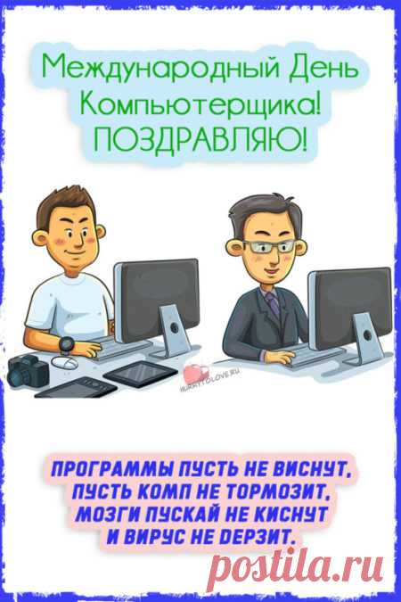 Картинки с Днём компьютерщика: прикольные поздравления в открытках на 14 февраля