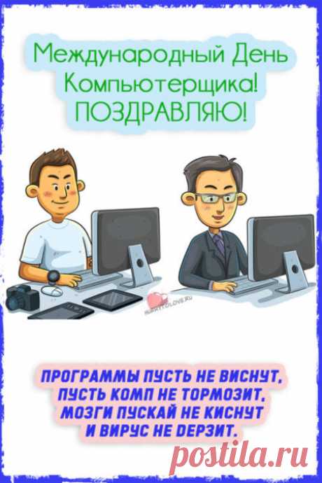 Картинки с Днём компьютерщика: прикольные поздравления в открытках на 14 февраля