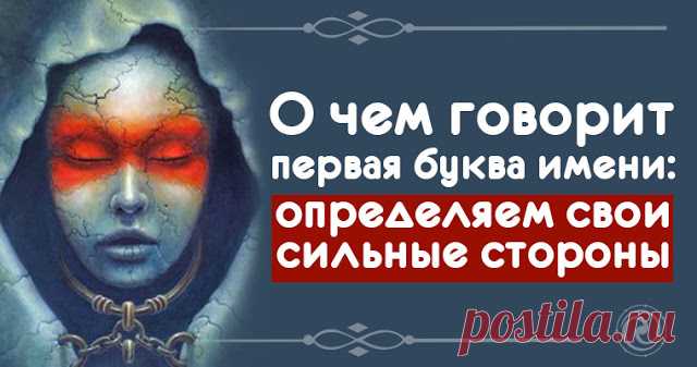 О чем говорит первая буква имени: определяем свои сильные стороны - Эзотерика и самопознание