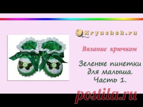 Вязание крючком зеленых пинеток для малыша. Часть 1. (Crochet green bootees for baby. Part 1)