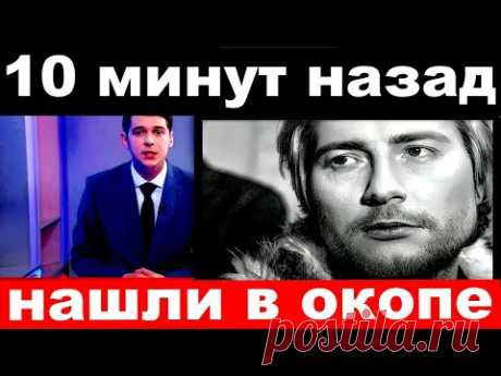 10 минут назад / нашли в окопе../ Николай Басков.