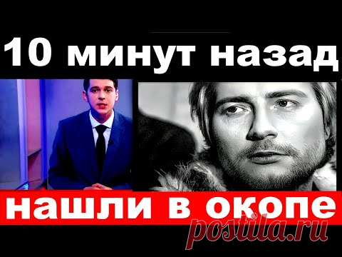 10 минут назад / нашли в окопе../ Николай Басков.