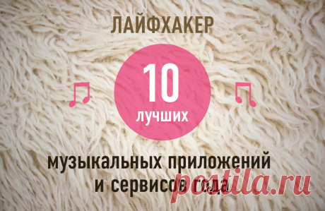 ТОП-10: Лучшие музыкальные приложения и сервисы 2013 года по версии Лайфхакера →