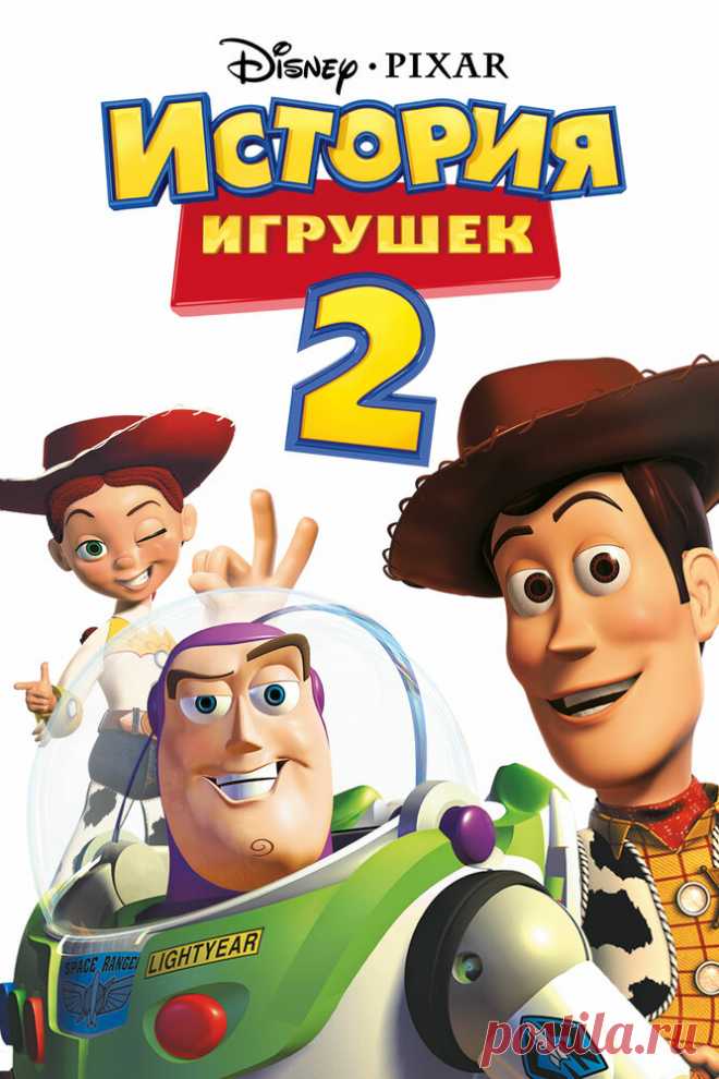 История игрушек 2
Ковбой Вуди и другие игрушки мальчика по имени Энди продолжают жить, радуясь каждому дню. Но неожиданно все меняется, когда Вуди похищает коварный коллекционер. Оказывается, что Вуди — очень ценная игрушка из коллекции, за которую японский музей игрушек готов заплатить огромную сумму. В доме коллекционера он находит своих родственников. В это время игрушки во главе с Баззом Лайтером отправляются спасать Вуди.