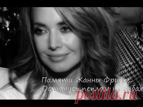 Памяти Жанны Фриске.Останусь пеплом на губах