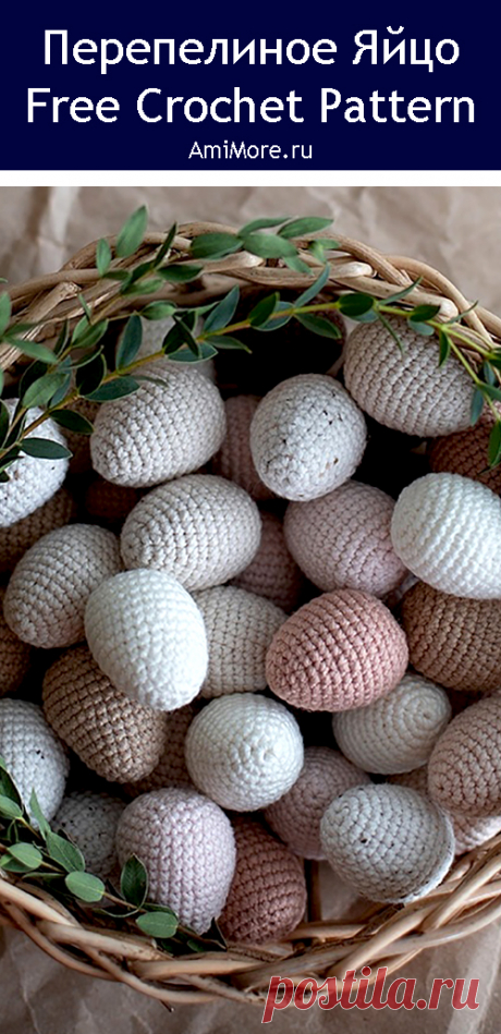 PDF Яйцо перепелиное крючком. FREE crochet pattern; Аmigurumi toy patterns. Амигуруми схемы и описания на русском. Вязаные игрушки и поделки своими руками #amimore - маленькое яйцо к Пасхе, перепелиные яйца, яички, пасхальный декор, пасхальное украшение.