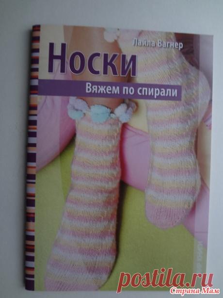"Носки. Вяжем по спирали" Лайла Вагнер - Страна Мам