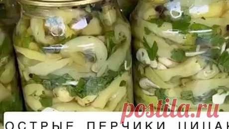 Огненные перчики цицак