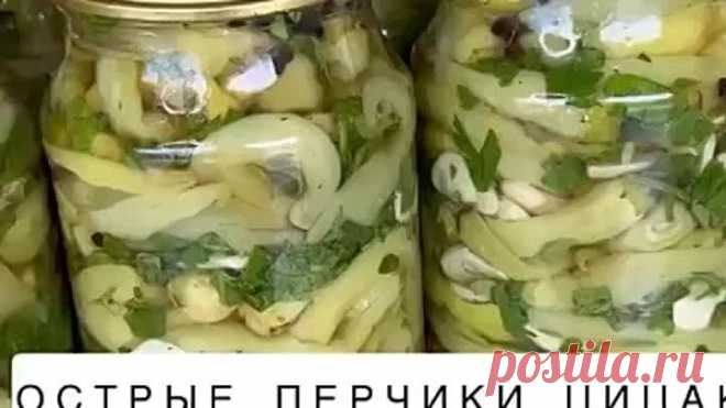 Огненные перчики цицак