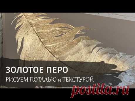 Золотое перо поталью и текстурной пастой. Бесплатный видео урок по интерьерной живописи.