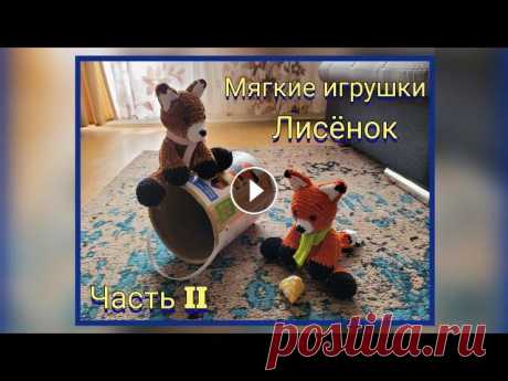 Вяжем мягкие игрушки крючком. МК. Лисёнок, как в басне Крылова. Ребёнок был в восторге от  игрушки! Привет всем, привет моим любимым подписчикам или просто гостям моего канала! Сегодня я хочу предложить вам связать со мной вместе лисёнка из плюшевой ...
